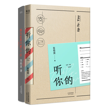 张皓宸套装：听你的+我与世界只差一个你（套装共2册） pdf epub mobi 电子书 下载