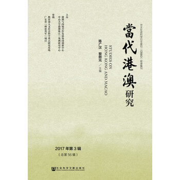 當代港澳研究（2017年第3輯） [Studies on Hong Kong and Macao] pdf epub mobi 電子書 下載