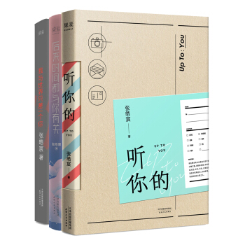 張皓宸套裝：聽你的+後來時間都與你有關+我與世界隻差一個你（套裝3冊） pdf epub mobi 電子書 下載