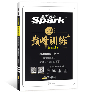 星火英語 巔峰訓練 艾派智能書係列 2019全新上市：高一閱讀理解（含七選五題型） pdf epub mobi 電子書 下載