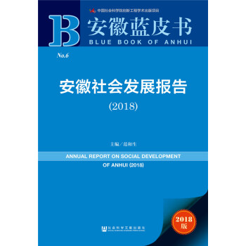 安徽藍皮書：安徽社會發展報告（2018） [ANNUAL REPORT ON SOCIAL DEVELOPMENT OF ANHUI(2018)] pdf epub mobi 電子書 下載