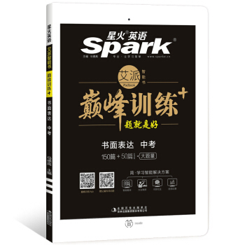 星火英語 巔峰訓練 艾派智能書係列 2019全新上市:中考書麵錶達