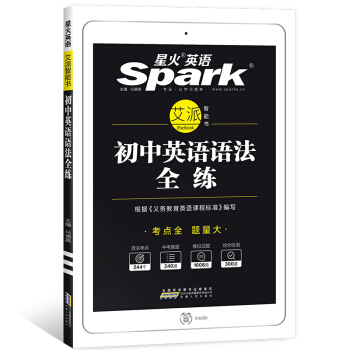 星火英語 2019全新上市:初中英語語法全練