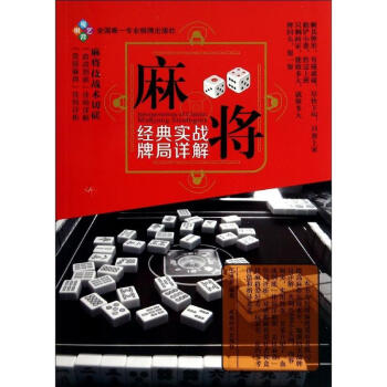 麻將經典實戰牌局詳解 pdf epub mobi 電子書 下載