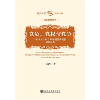 黨員、黨權與黨爭 [Comrades, Control and Contention of the Kuomintang, 1924-1949] pdf epub mobi 電子書 下載