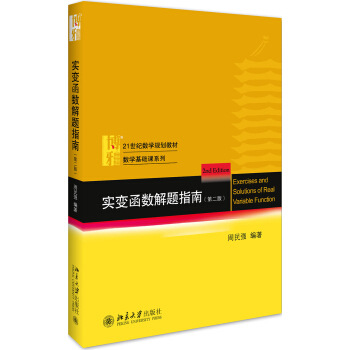 实变函数解题指南(第2版21世纪数学规划教材)/数学基础课系列