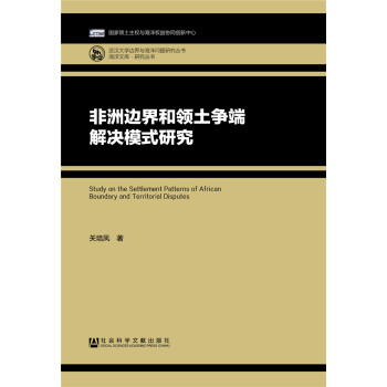 非洲邊界和領土爭端解決模式研究 pdf epub mobi 電子書 下載