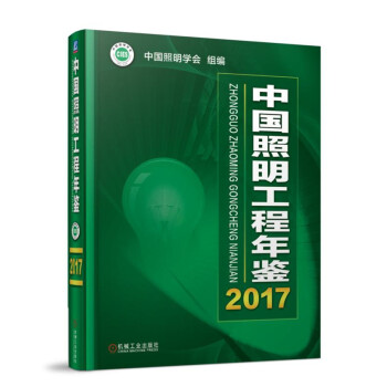 中國照明工程年鑒2017 pdf epub mobi 電子書 下載