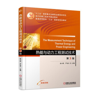 熱能與動力工程測試技術（第3版） pdf epub mobi 電子書 下載