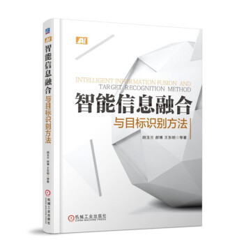 智能信息融閤與目標識彆方法