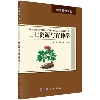三七资源与育种学 pdf epub mobi 电子书 下载