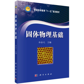 固體物理基礎 pdf epub mobi 電子書 下載