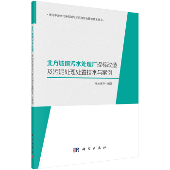 北方城鎮汙水處理廠提標改造及汙泥處理處置技術與案例 pdf epub mobi 電子書 下載