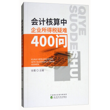 会计核算中企业所得税疑难400问 pdf epub mobi 电子书 下载