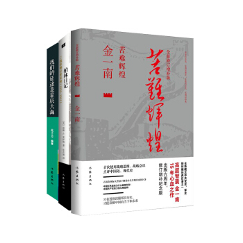 名傢名作:苦難輝煌+柏林日記+我們的徵途是星辰大海(套裝共3冊)