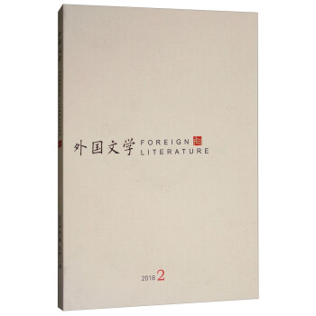 外国文学（2018.2） [Foreign Literature] pdf epub mobi 电子书 下载