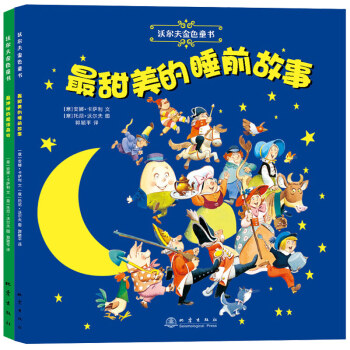 沃尔夫金色童书·儿童睡前故事：最甜美的睡前故事+最神秘的魔法森林（套装全2册） [3-6岁] pdf epub mobi 电子书 下载