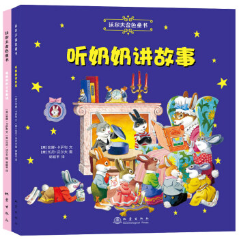 沃爾夫金色童書·兒童睡前故事：聽奶奶講故事+最美好的公主童話（套裝全2冊） [3-6歲] pdf epub mobi 電子書 下載