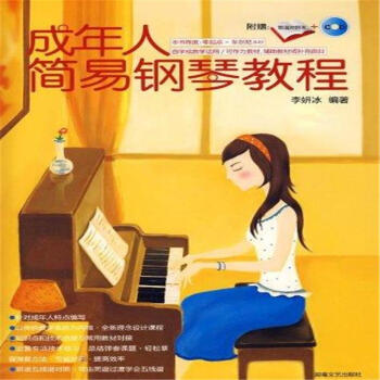 成年人简易钢琴教程-(含CD) pdf epub mobi 电子书 下载
