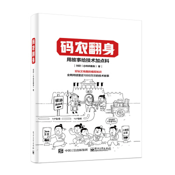 码农翻身：用故事给技术加点料 pdf epub mobi 电子书 下载