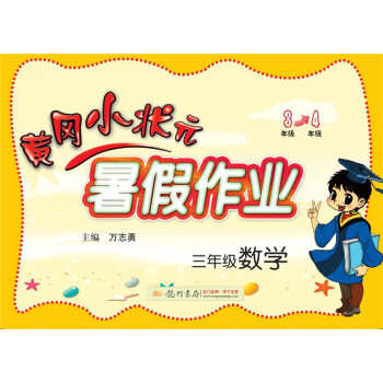 2018年秋季黄冈小状元·暑假作业 三年级数学 pdf epub mobi 电子书 下载