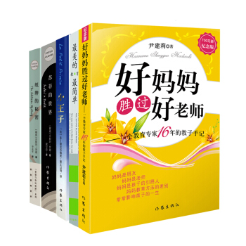 名家名作：苏菲的世界+纸牌的秘密+好妈妈胜过好老师+最美的教育最简单+小王子（套装共5册） pdf epub mobi 电子书 下载