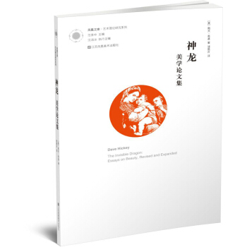 鳳凰文庫藝術理論研究係列·神龍:美學論文集 [The invisible Deagon] pdf epub mobi 電子書 下載