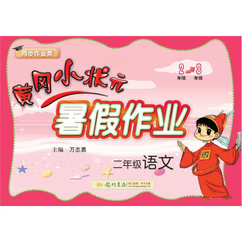 2018年鞦季黃岡小狀元·暑假作業 二年級語文 pdf epub mobi 電子書 下載