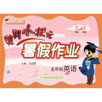 2018年秋季黄冈小状元·暑假作业 五年级英语 pdf epub mobi 电子书 下载