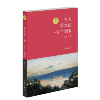 有關蕭紅的一百個細節 pdf epub mobi 電子書 下載