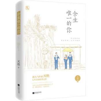 余生唯一的你 pdf epub mobi 电子书 下载
