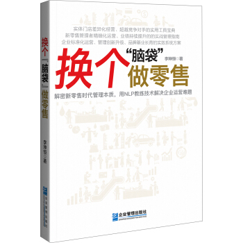 換個“腦袋”做零售 pdf epub mobi 電子書 下載