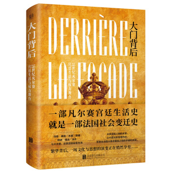 大門背後：18世紀凡爾賽宮廷生活與權力舞颱 pdf epub mobi 電子書 下載