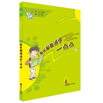 少年健康成長必讀書係——每天都要進步一點點 [小學高年級、初中] pdf epub mobi 電子書 下載