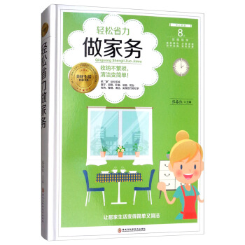 轻松省力做家务 pdf epub mobi 电子书 下载