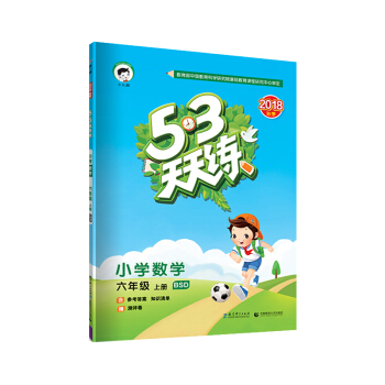 53天天练 小学数学 六年级上册 BSD（北师大版）2018年秋 pdf epub mobi 电子书 下载