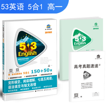 五三 高一 完形填空、阅读理解、七选五阅读、语法填空与短文改错 150+50篇 （2019） pdf epub mobi 电子书 下载
