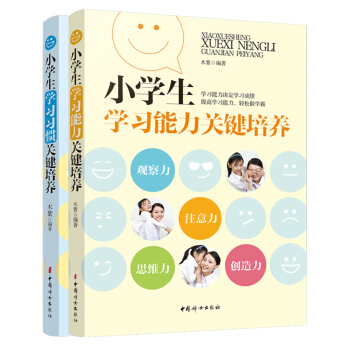 小学生学习能力关键培养+小学生学习习惯关键培养（全两册） pdf epub mobi 电子书 下载