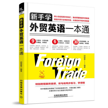 新手學外貿英語一本通 pdf epub mobi 電子書 下載