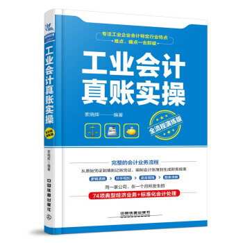 工业会计真账实操（全流程演练版） pdf epub mobi 电子书 下载