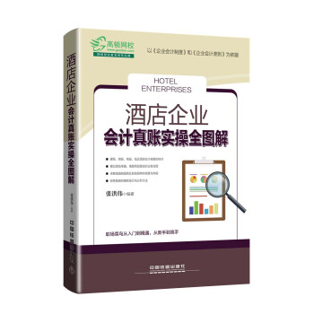 酒店企业会计真账实操全图解 pdf epub mobi 电子书 下载