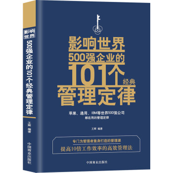 影響世界500強企業的101個經典管理定律