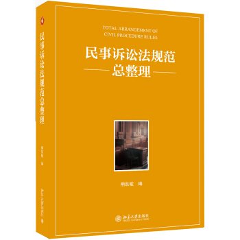 民事诉讼法规范总整理 pdf epub mobi 电子书 下载