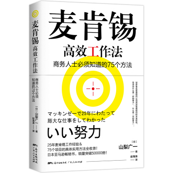 麥肯锡高效工作法 商務人士必須知道的75個方法