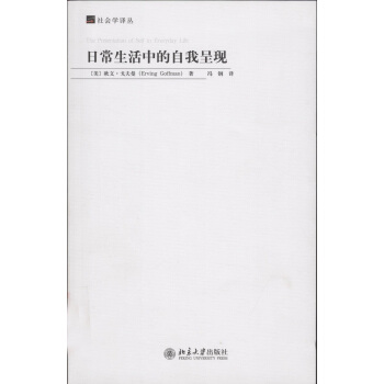 日常生活中的自我呈現