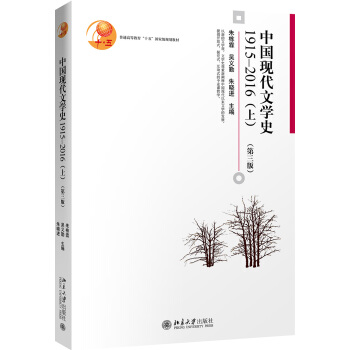 中國現代文學史1915—2016(上)(第3版)