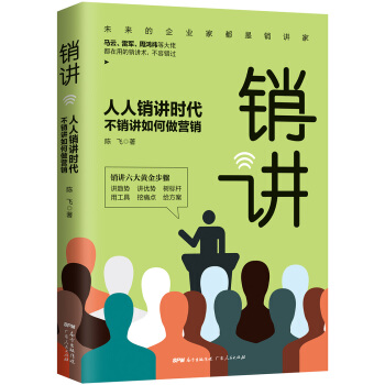 銷講：人人銷講時代，不銷講如何做營銷 pdf epub mobi 電子書 下載