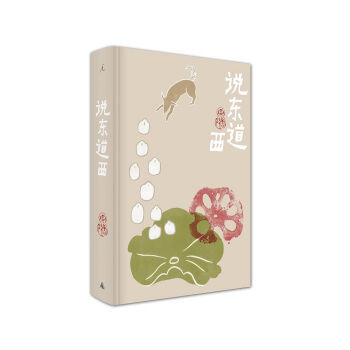 说东道西