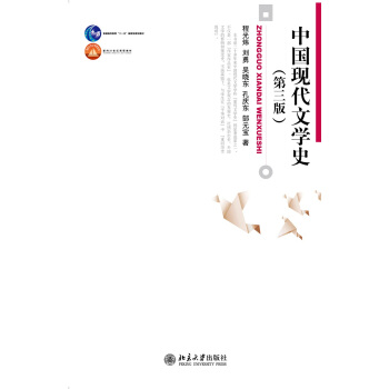 中国现代文学史(第3版)