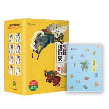 凯叔讲历史（京东定制凯叔加油版 随机赠凯叔签名手账 试听二维码卡） [6-12岁] pdf epub mobi 电子书 下载